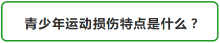 流程图: 可选过程: 青少年运动损伤特点是什么？